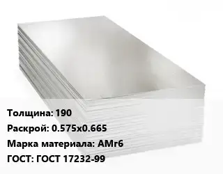 Алюминиевый лист 190 0.575х0.665 Марка: АМг6 ГОСТ: ГОСТ 17232-99